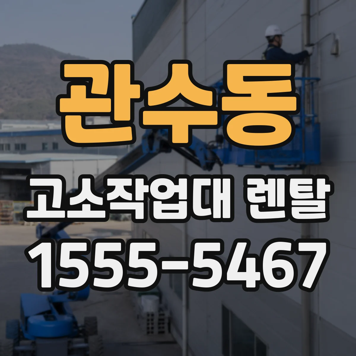 관수동 고소작업대 렌탈