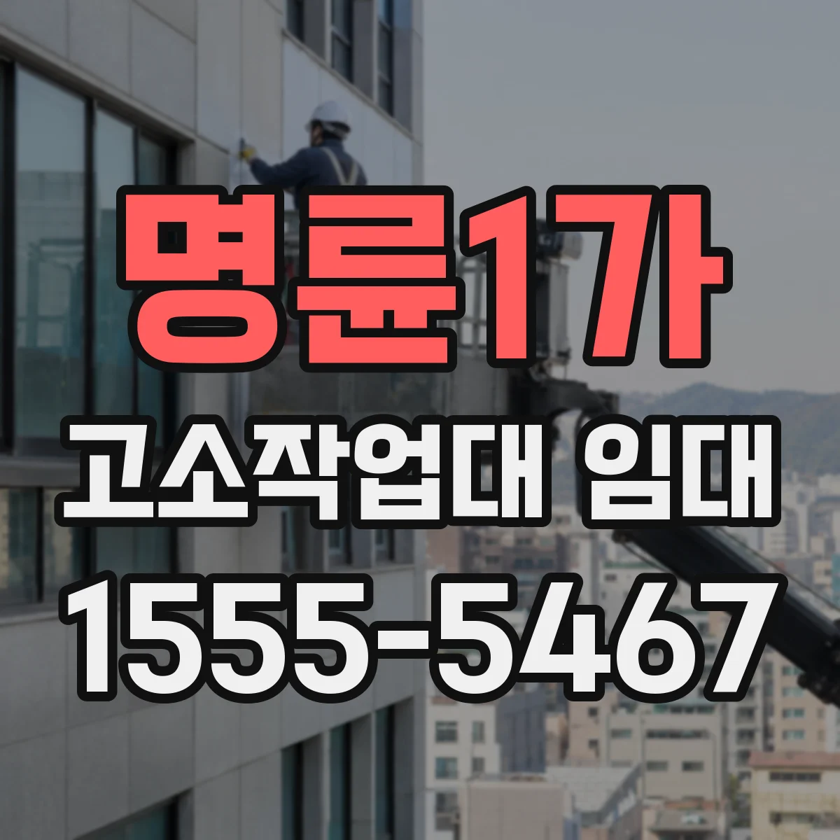 명륜1가 고소작업대 임대