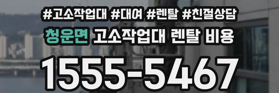 청운면 고소작업대 렌탈 비용