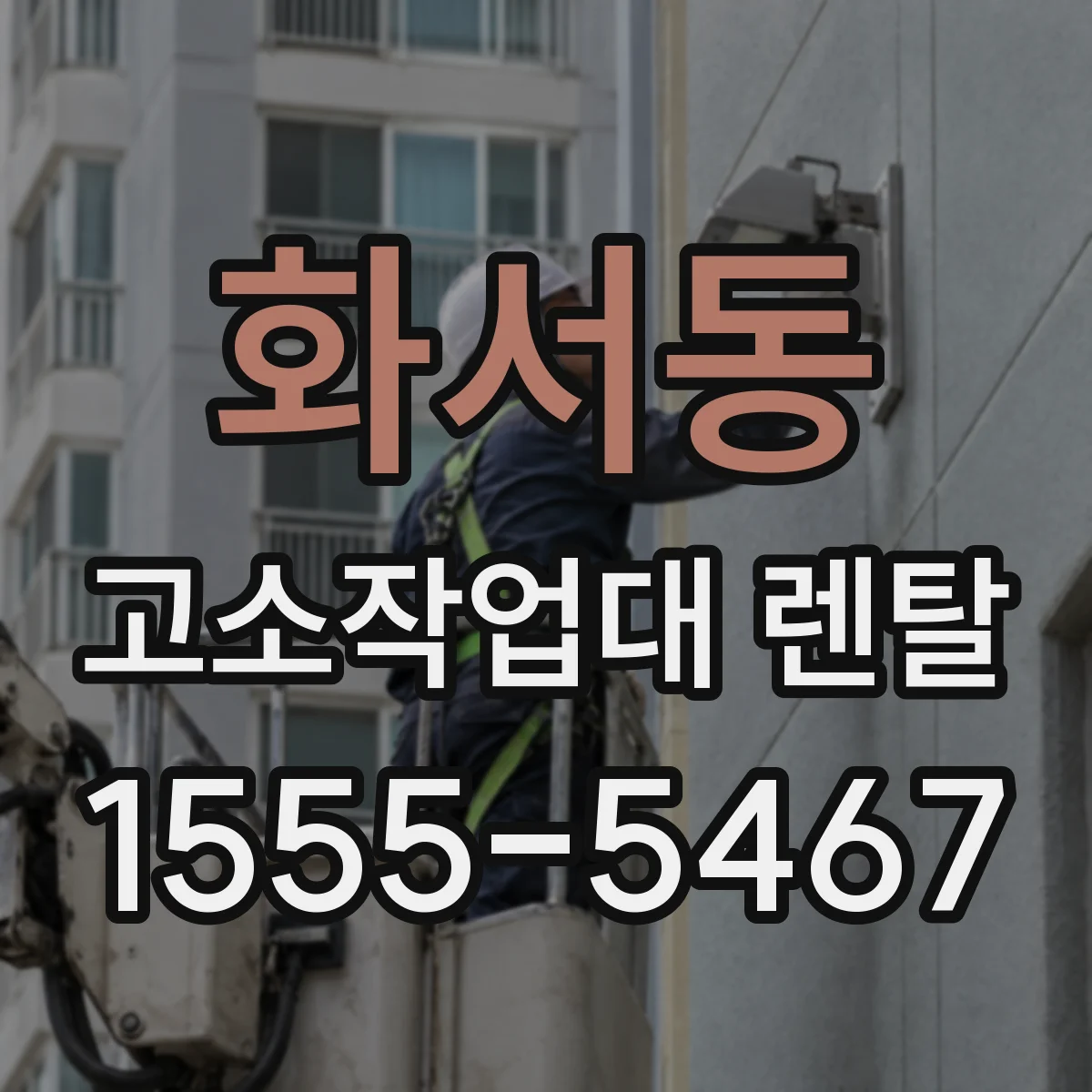 화서동 고소작업대 렌탈
