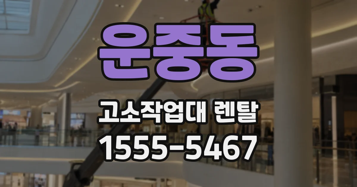 운중동 고소작업대 렌탈