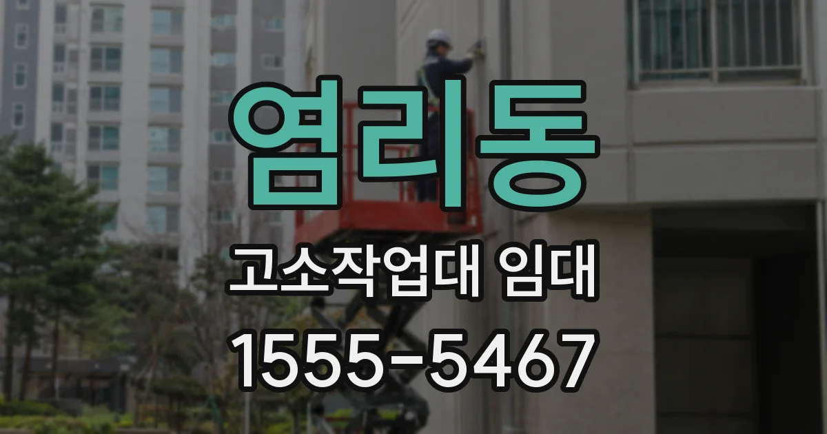 염리동 고소작업대 임대