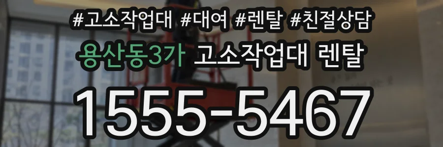 용산동3가 고소작업대 렌탈