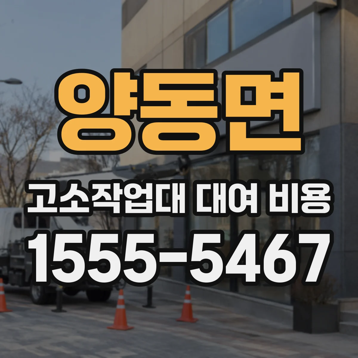 양동면 고소작업대 대여 비용