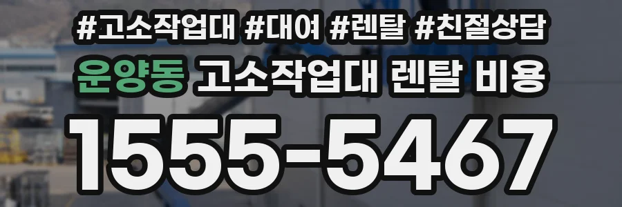 운양동 고소작업대 렌탈 비용