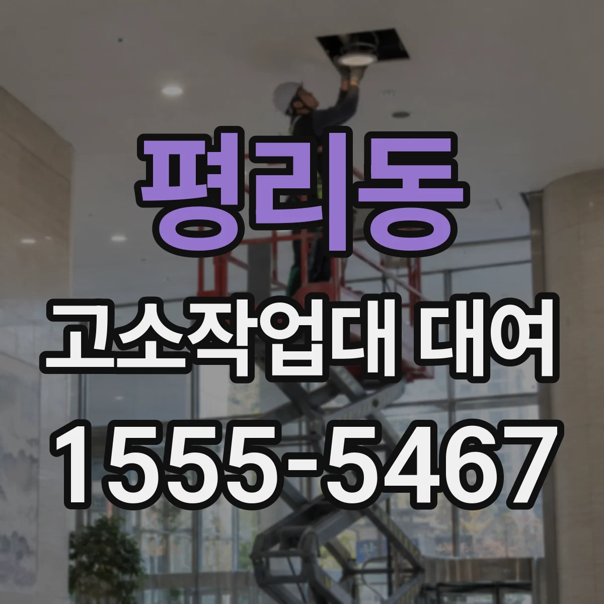 평리동 고소작업대 대여