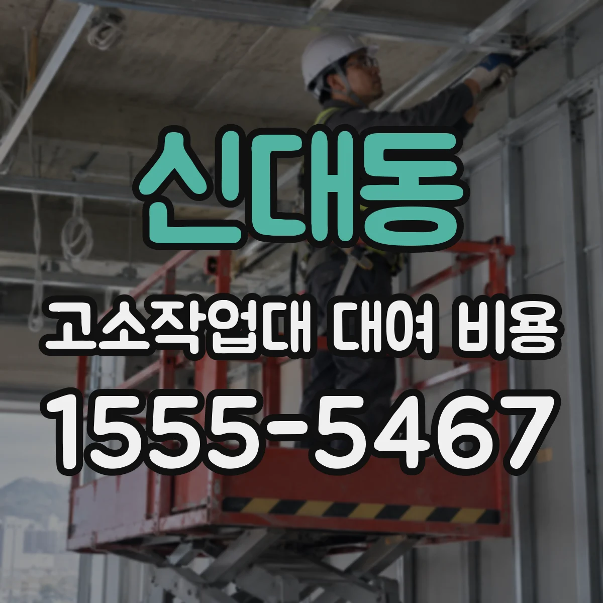 신대동 고소작업대 대여 비용