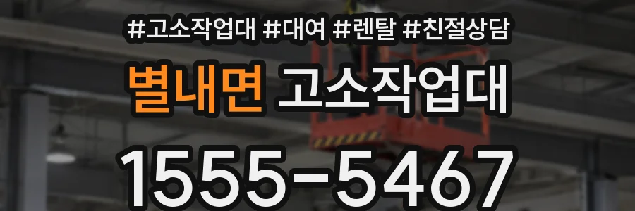 별내면 고소작업대