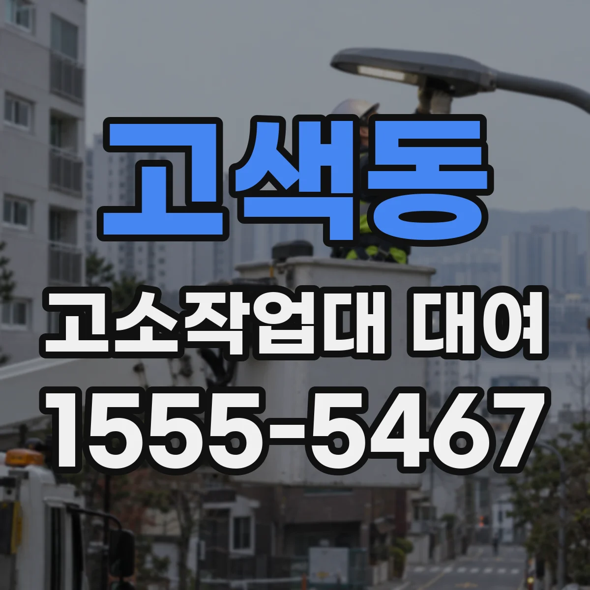 고색동 고소작업대 대여