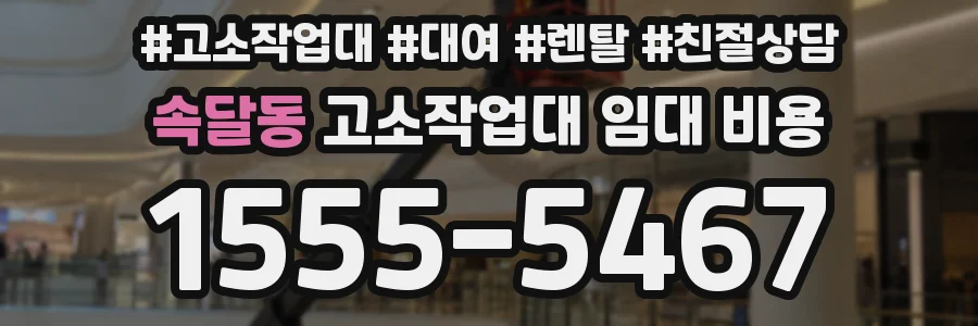 속달동 고소작업대 임대 비용