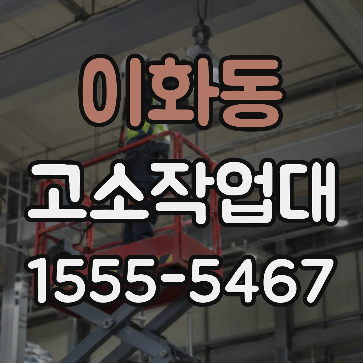 이화동 고소작업대