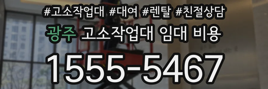 광주 고소작업대 임대 비용
