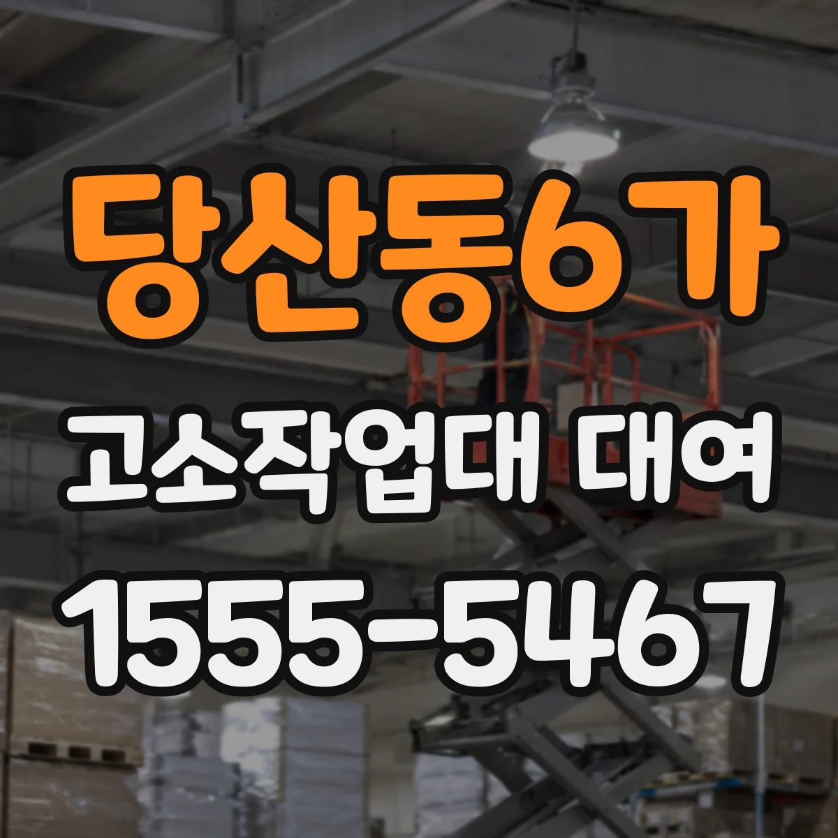 당산동6가 고소작업대 대여