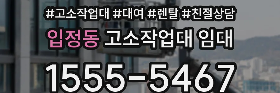 입정동 고소작업대 임대