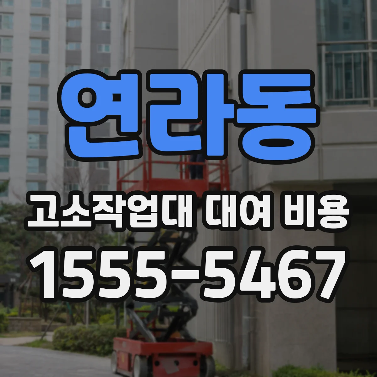 연라동 고소작업대 대여 비용