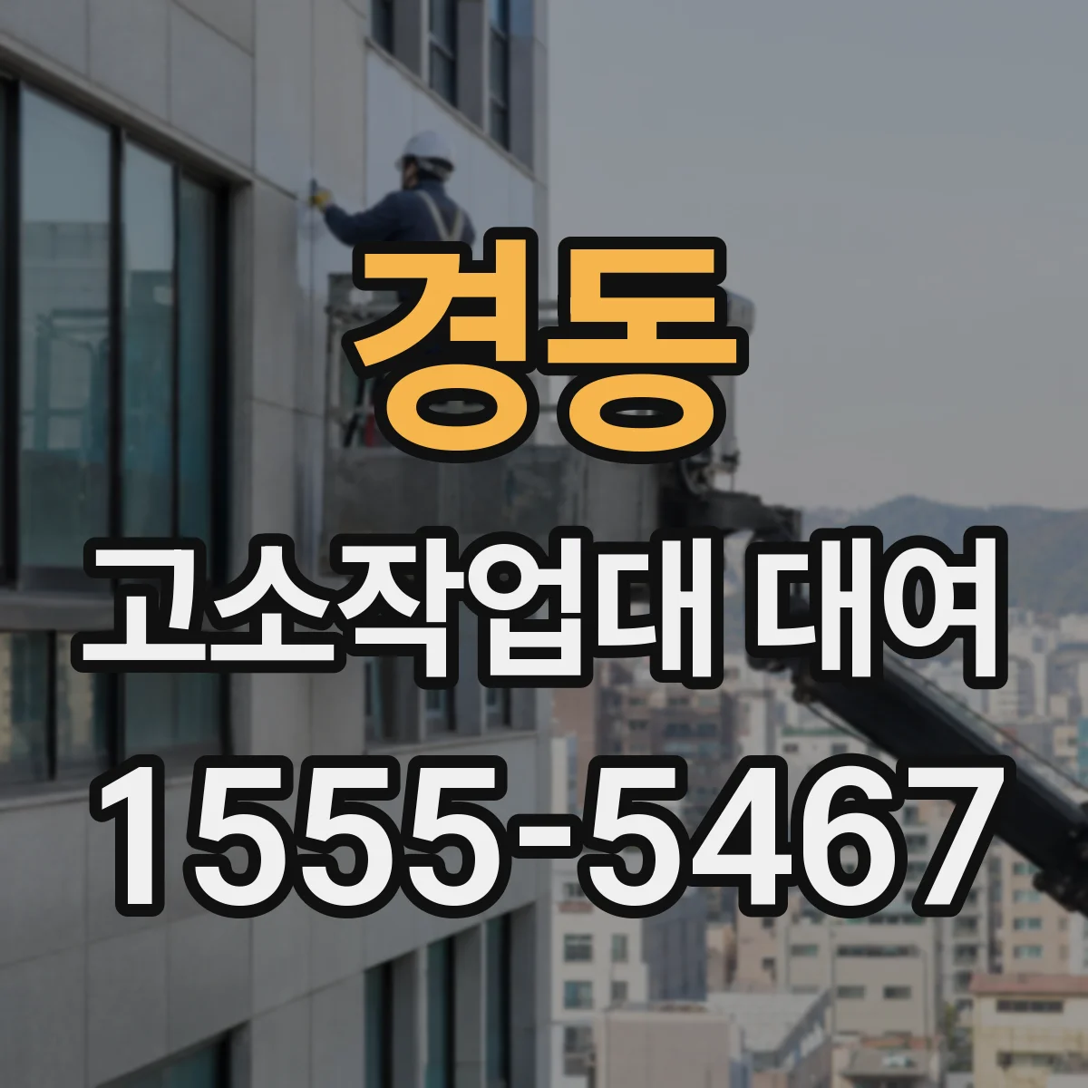 경동 고소작업대 대여