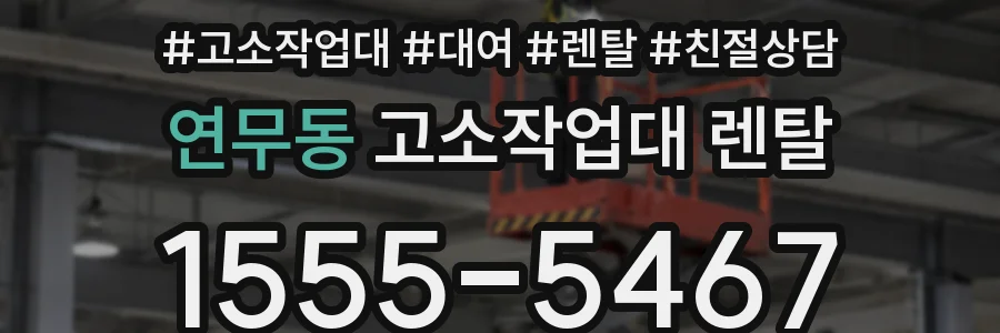 연무동 고소작업대 렌탈