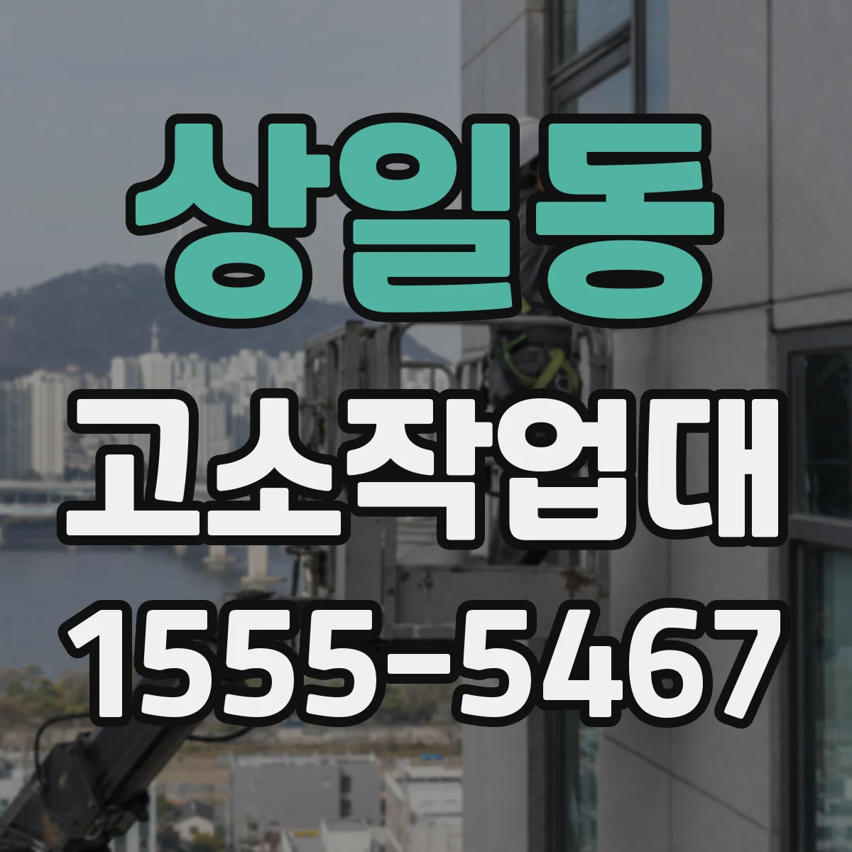 상일동 고소작업대