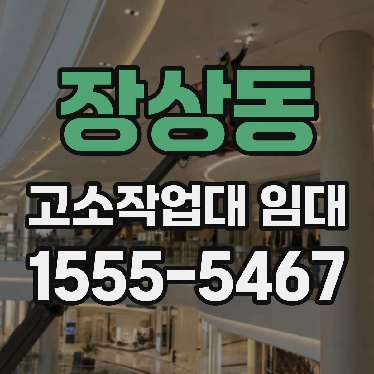 장상동 고소작업대 임대