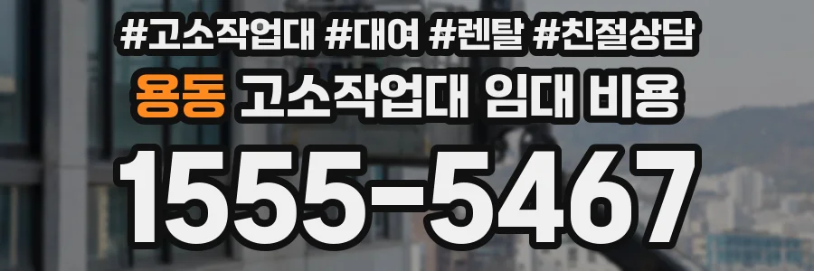 용동 고소작업대 임대 비용