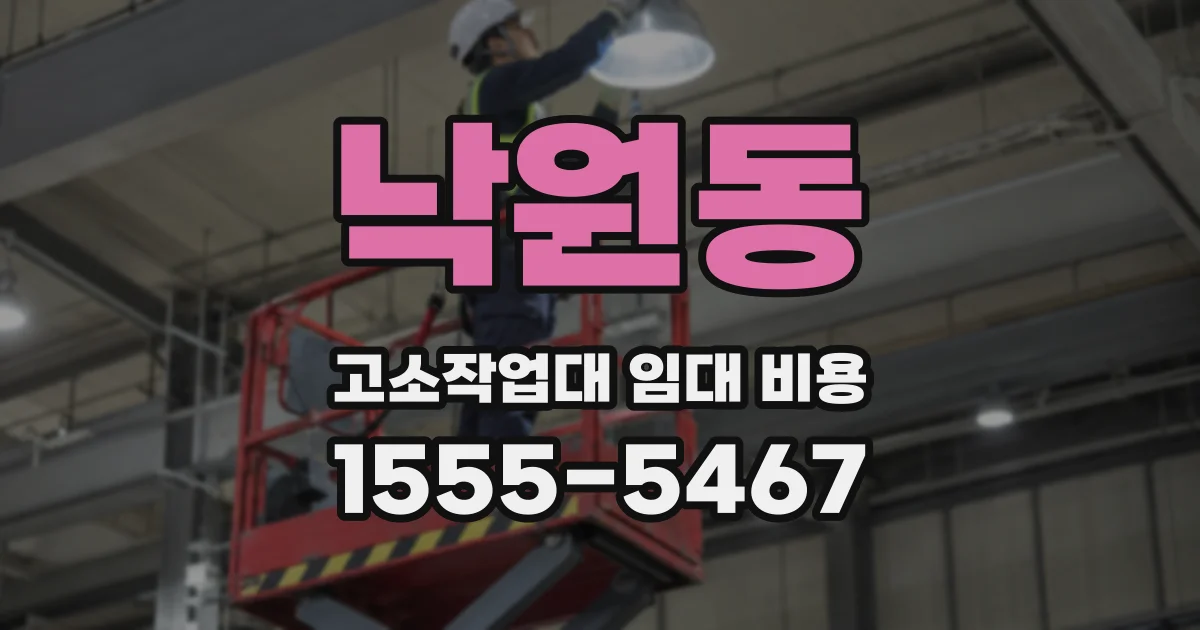 낙원동 고소작업대 임대 비용