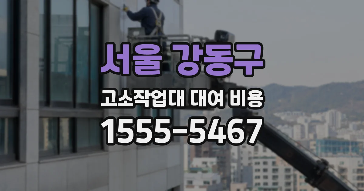 서울 강동구 고소작업대 대여 비용