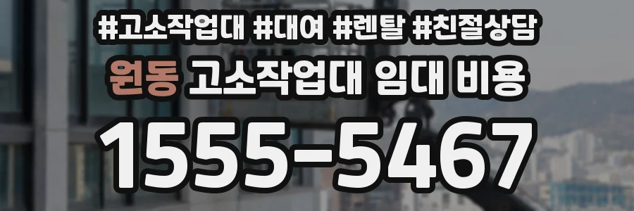 원동 고소작업대 임대 비용