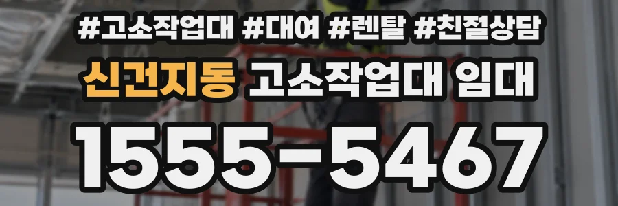 신건지동 고소작업대 임대