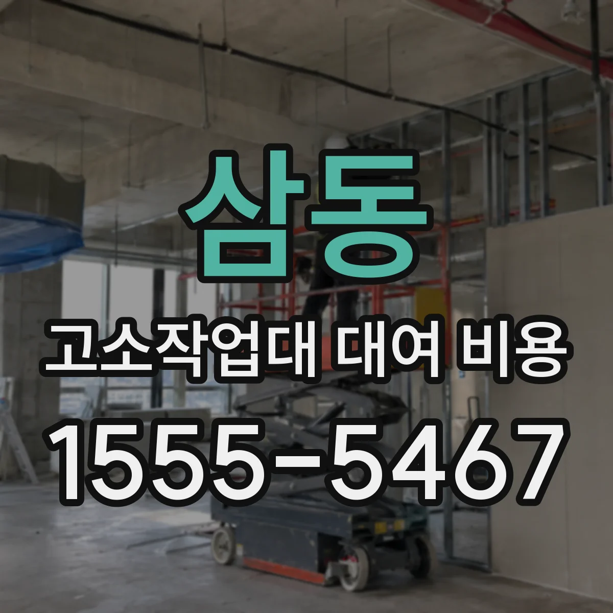 삼동 고소작업대 대여 비용