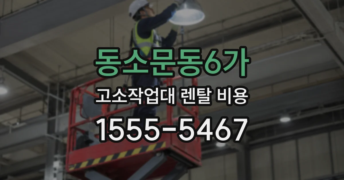 동소문동6가 고소작업대 렌탈 비용