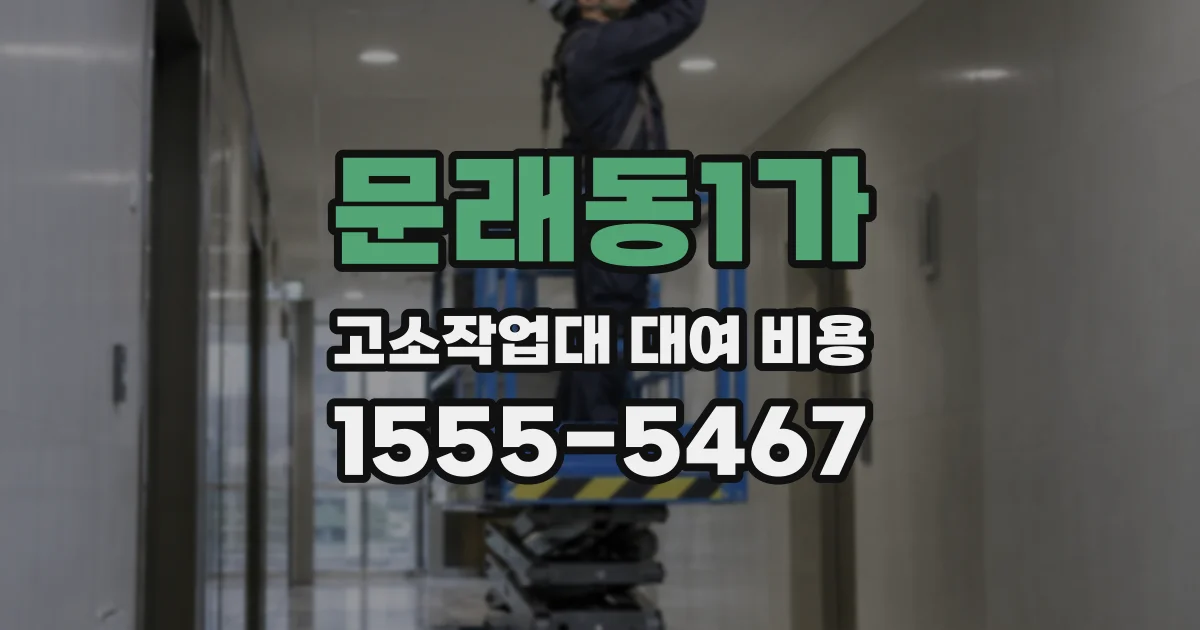 문래동1가 고소작업대 대여 비용
