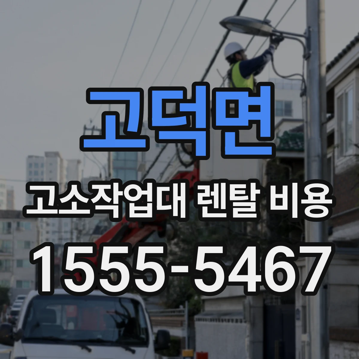 고덕면 고소작업대 렌탈 비용