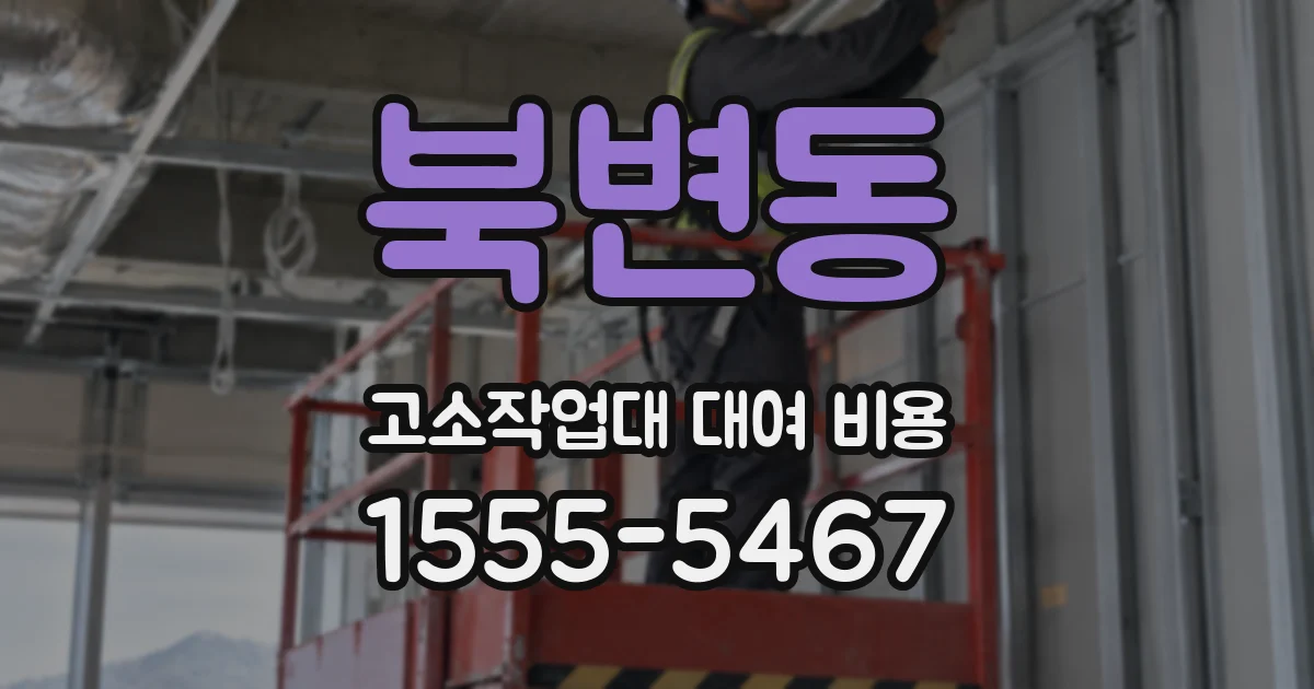북변동 고소작업대 대여 비용