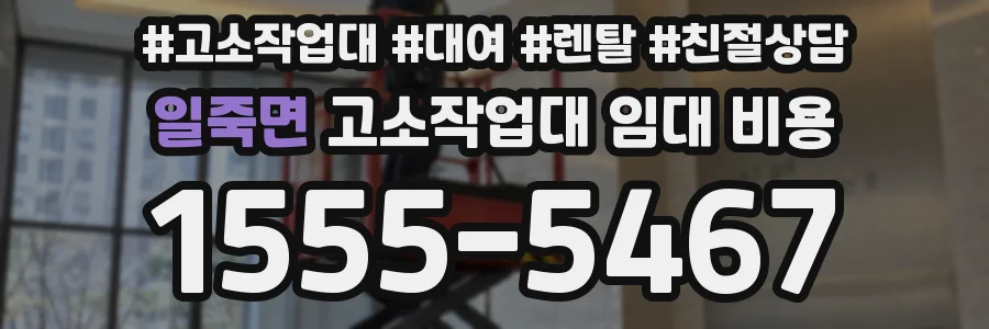 일죽면 고소작업대 임대 비용