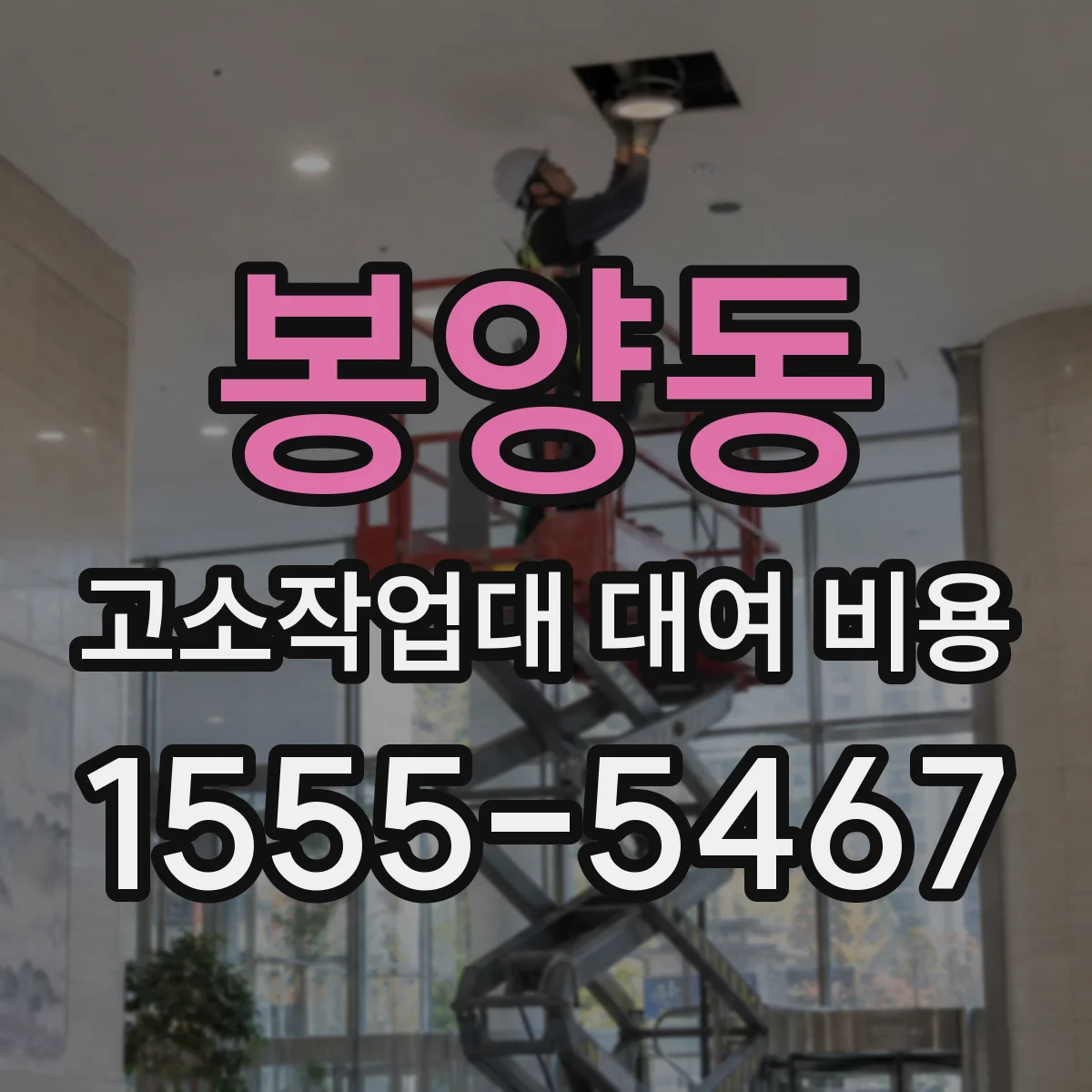 봉양동 고소작업대 대여 비용