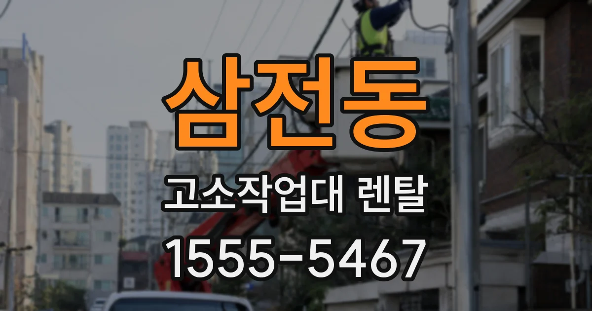 삼전동 고소작업대 렌탈