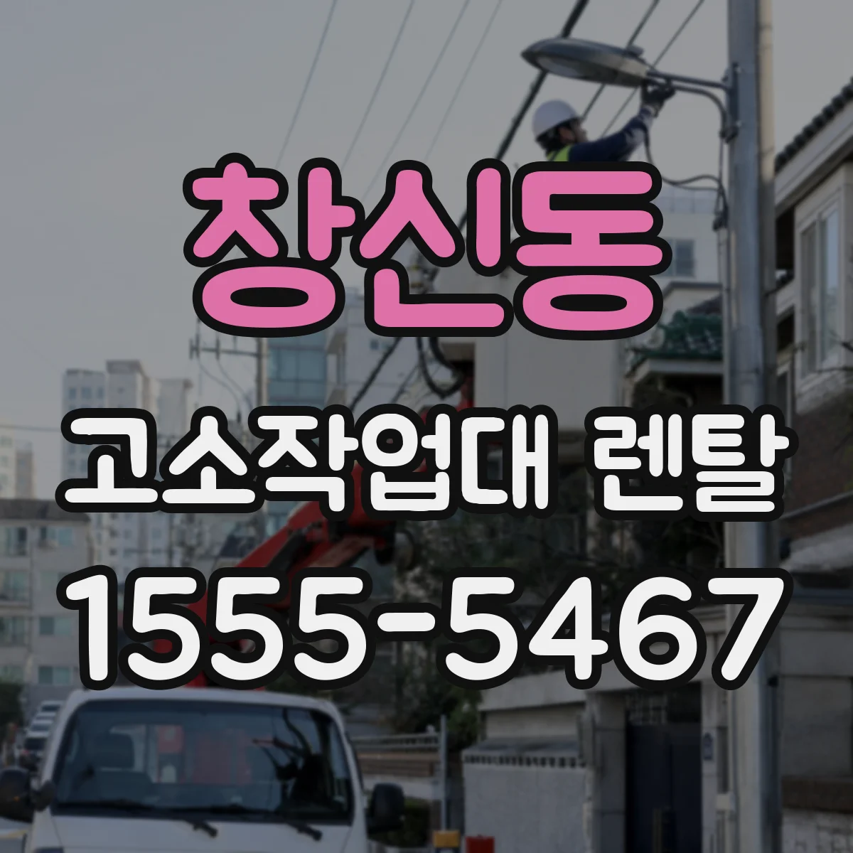 창신동 고소작업대 렌탈