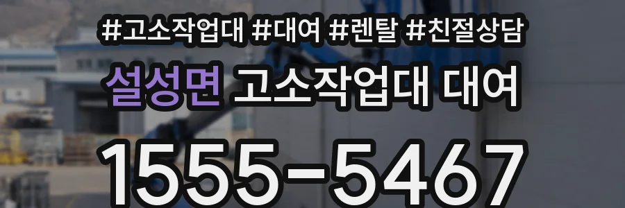 설성면 고소작업대 대여