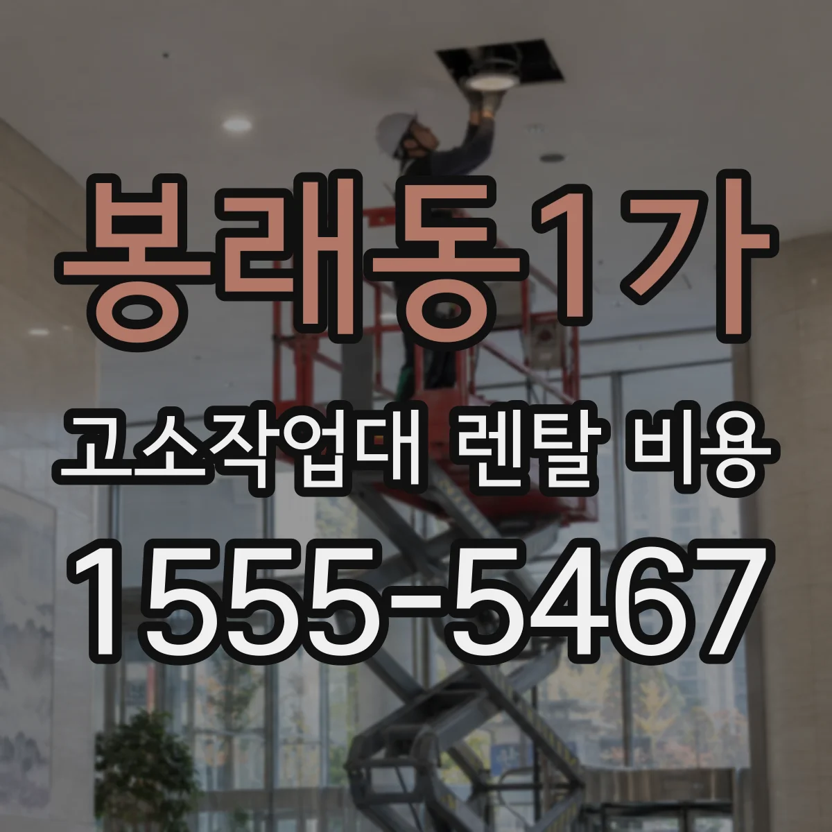 봉래동1가 고소작업대 렌탈 비용