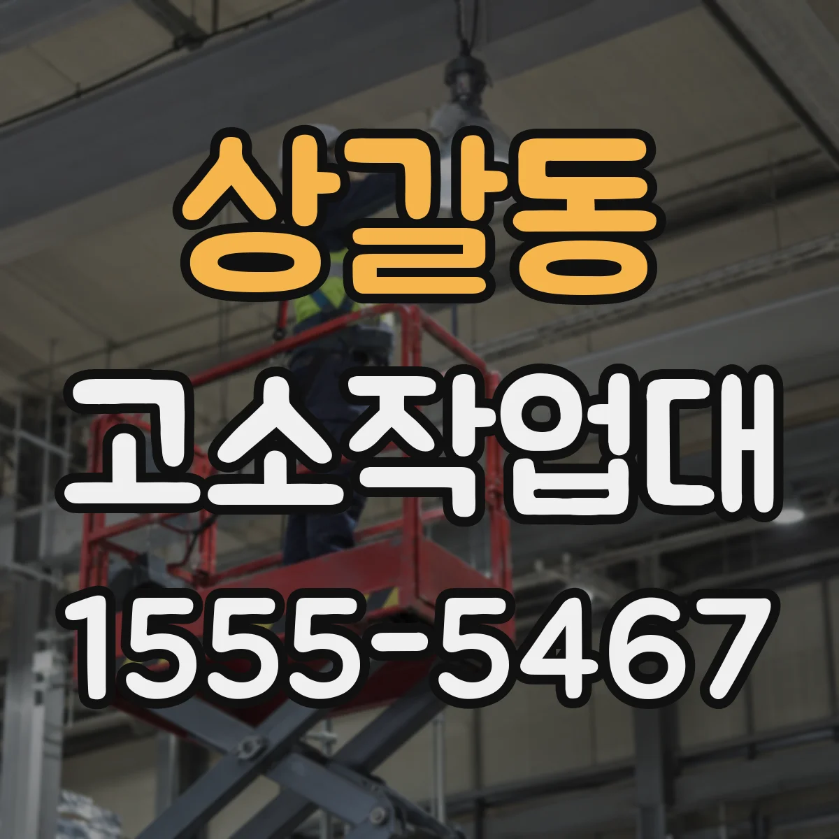 상갈동 고소작업대