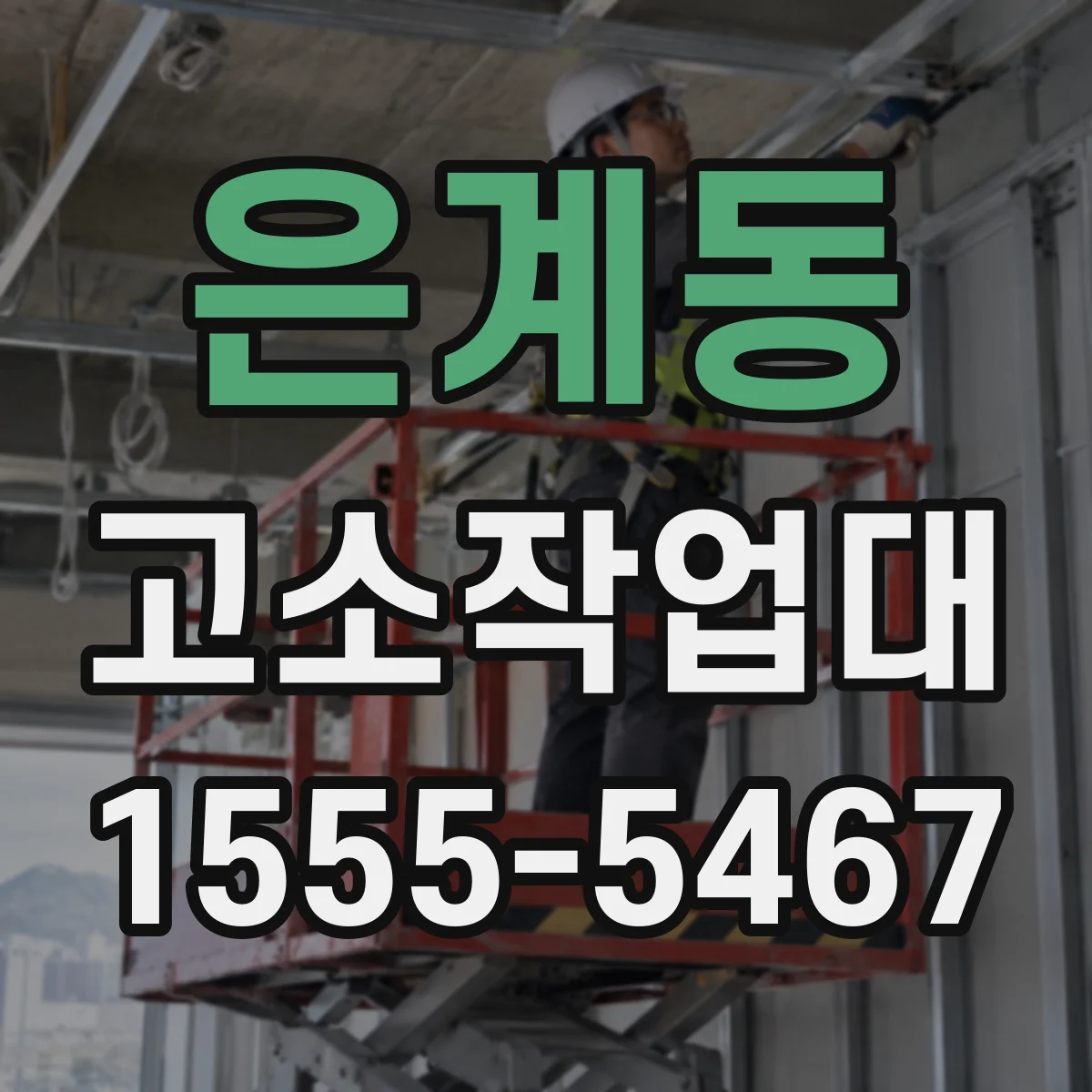 은계동 고소작업대