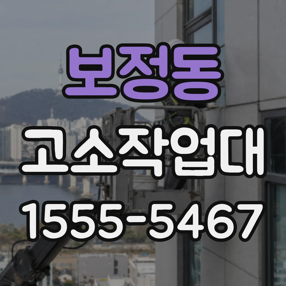 보정동 고소작업대