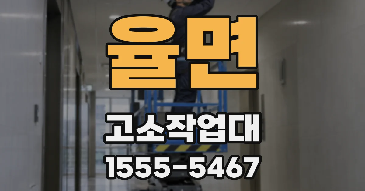 율면 고소작업대