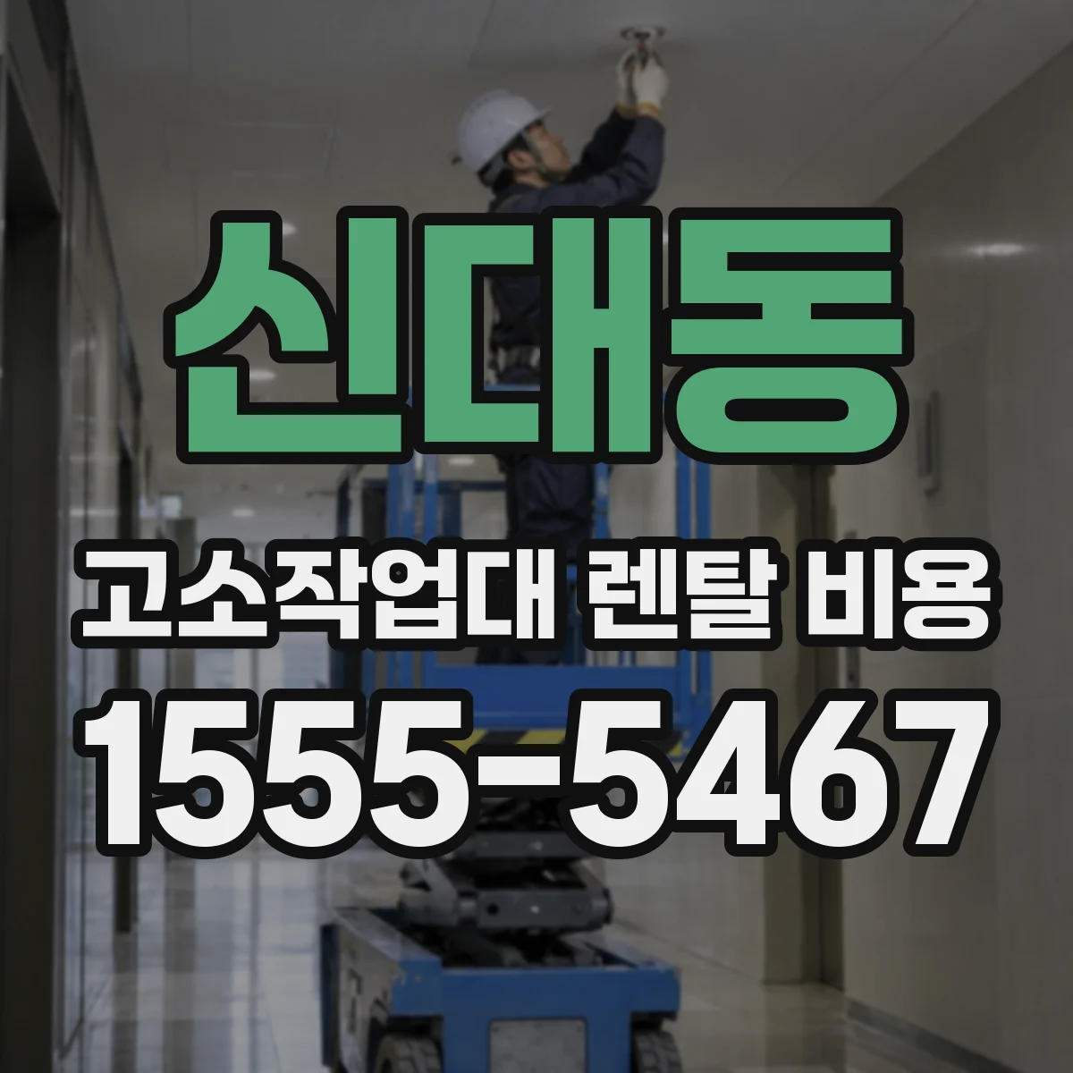 신대동 고소작업대 렌탈 비용