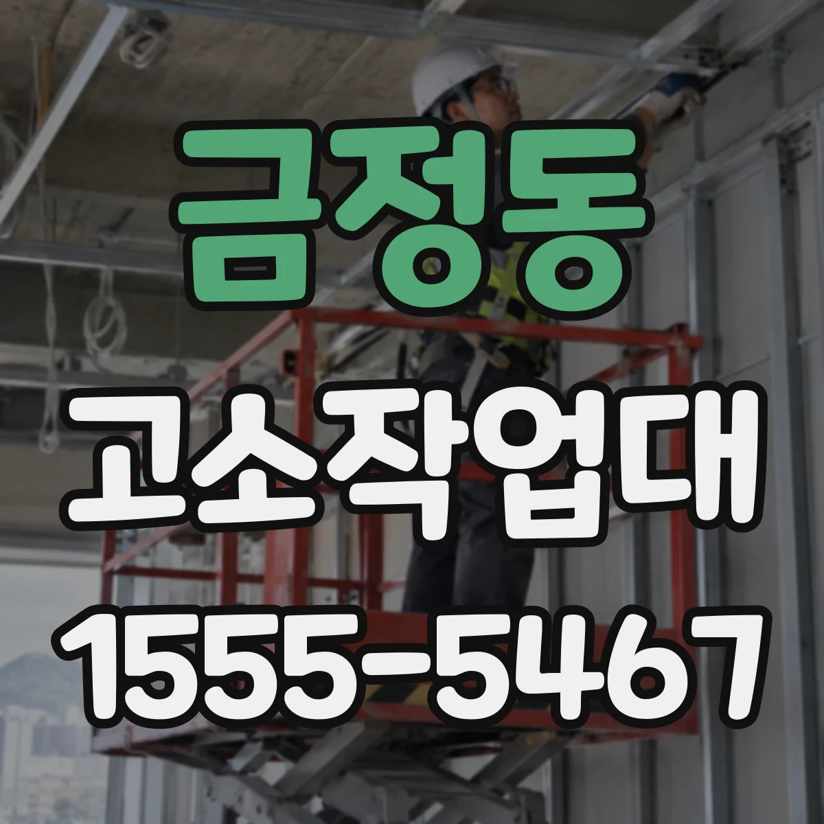 금정동 고소작업대