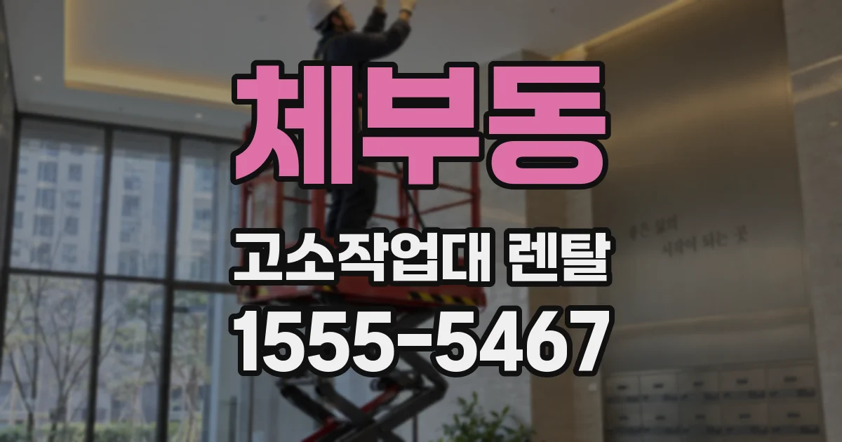 체부동 고소작업대 렌탈