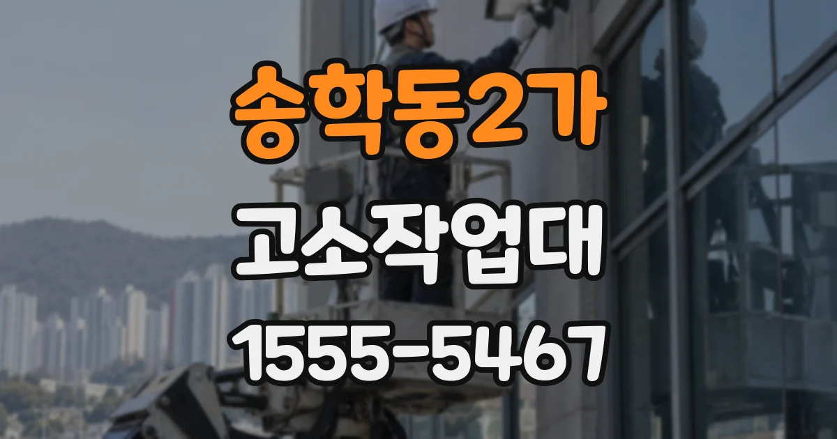 송학동2가 고소작업대