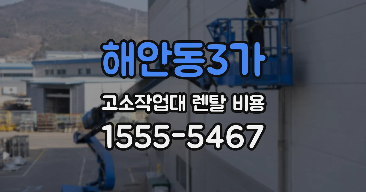 해안동3가 고소작업대 렌탈 비용