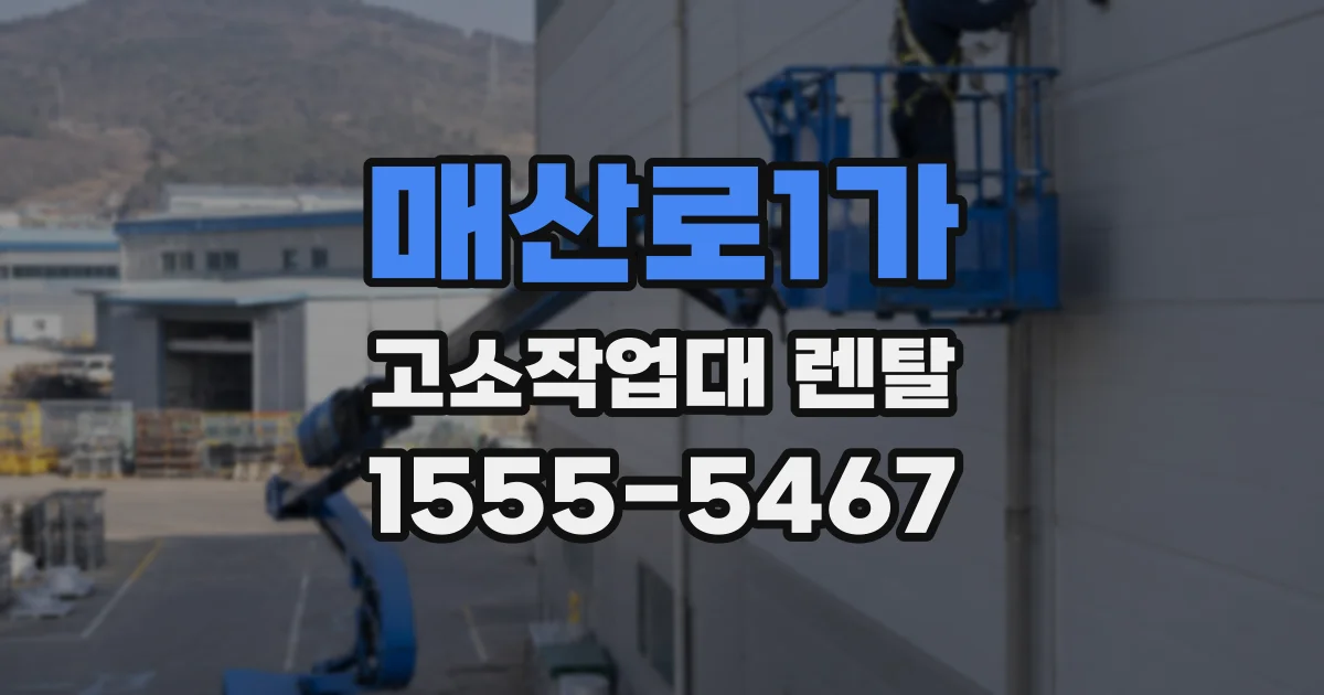 매산로1가 고소작업대 렌탈