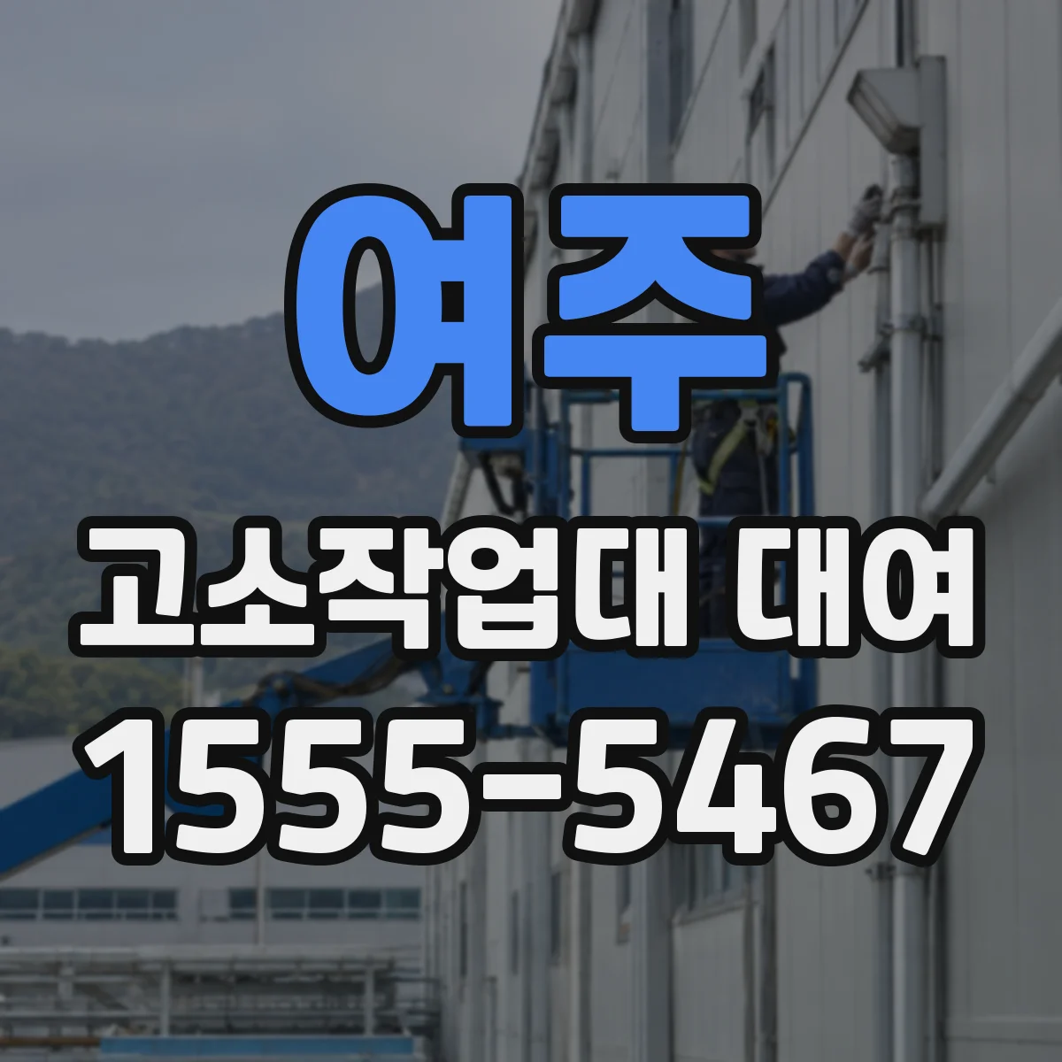 여주 고소작업대 대여